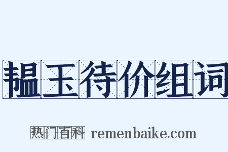 韫玉待价组词是什么意思的图片